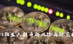 tpWallet陌生人转币的风险与