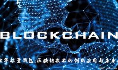 美佳华能量钱包：区块链