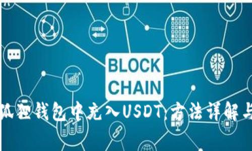 如何在小狐狸钱包中充入USDT:方法详解与注意事项