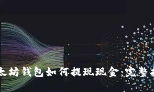 以太坊钱包如何提现现金:完整指南