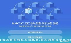 全面解析比特币钱包充值