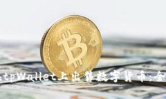 如何在tpWallet上出售数字货