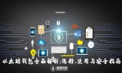 以太坊钱包全面解析：选