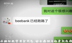 区块链数字黄金钱包：安