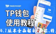 tpWallet 1.4.1版本全面解析：