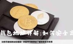 ### 比特币提现钱包地址详