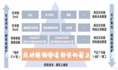 以太坊钱包转账时遇到签