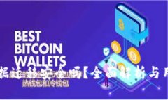 tpWallet数据迁移安全吗？全