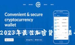 tpWallet交易所：2023年最佳