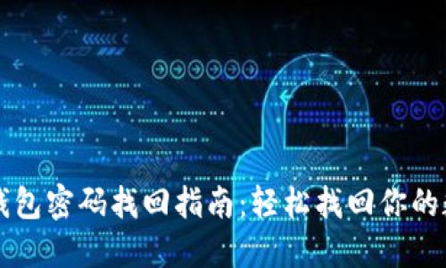 以太坊钱包密码找回指南：轻松找回你的数字资产