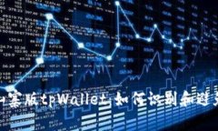 揭秘山寨版tpWallet：如何识