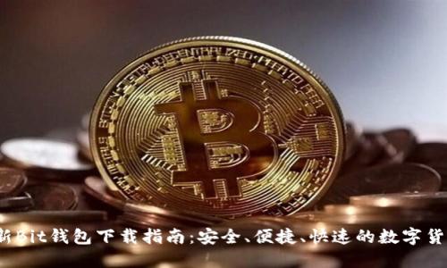 2023年最新Bit钱包下载指南：安全、便捷、快速的数字货币管理工具