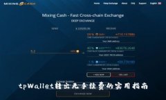 tpWallet转出无手续费的实用