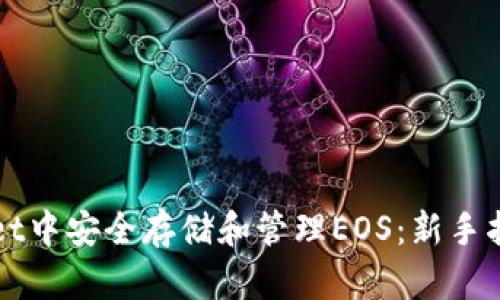 如何在tpWallet中安全存储和管理EOS：新手指南与实用技巧