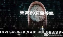 如何选择tpWallet最佳通道：