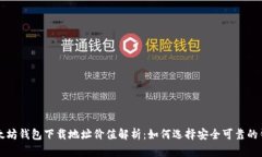 以太坊钱包下载地址价值