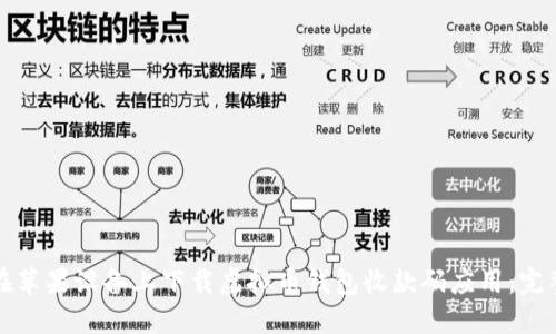 如何在苹果设备上下载虚拟币钱包收款码应用：完整指南
