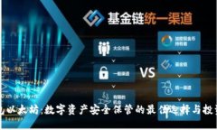 老钱包以太坊：数字资产