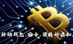 Abbey区块链移动钱包：安全