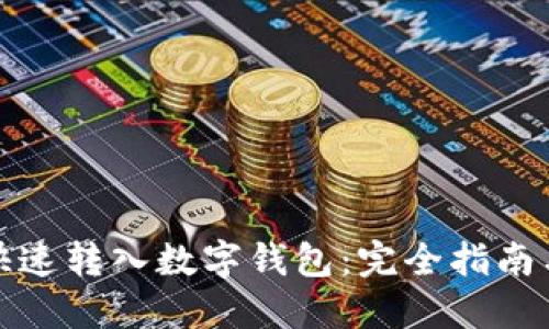 如何将钱快速转入数字钱包：完全指南与实用技巧