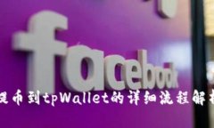 提币到tpWallet的详细流程解