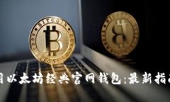 如何安全使用以太坊经典