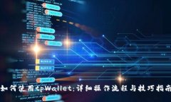 如何使用tpWallet：详细操作
