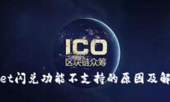 tpWallet闪兑功能不支持的原