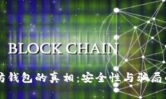 以太坊钱包的真相：安全