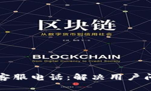 tpWallet人工客服电话:解决用户问题的必备工具
