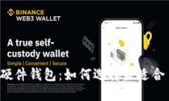 区块链技术硬件钱包：如