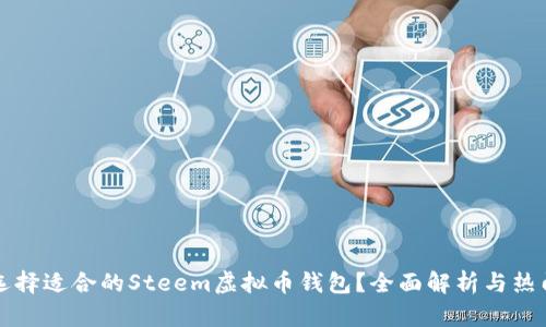 如何选择适合的Steem虚拟币钱包？全面解析与热门推荐