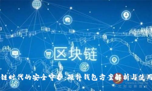 区块链时代的安全守护：硬件钱包方案解析与使用指南