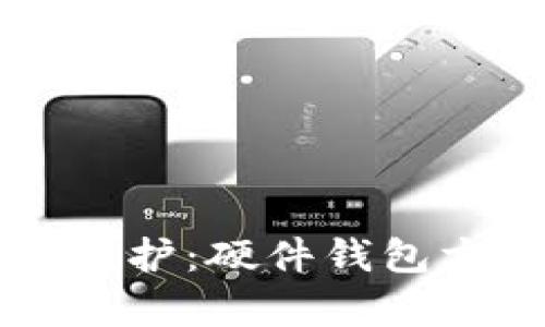区块链时代的安全守护：硬件钱包方案解析与使用指南