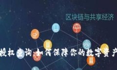 tpWallet被授权查询：如何保