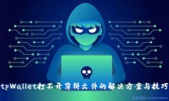 tpWallet打不开薄饼文件的解