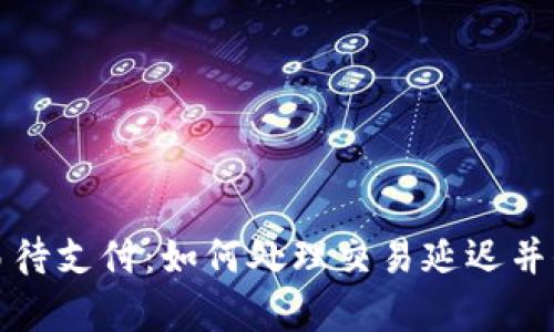 tpWallet交易待支付：如何处理交易延迟并保障资金安全