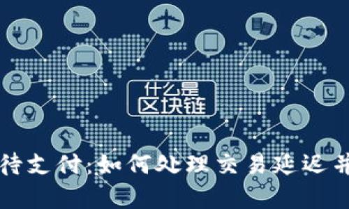 tpWallet交易待支付：如何处理交易延迟并保障资金安全