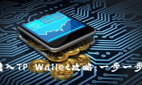 2023年火币转入TP Wallet攻略：一步一步教你轻松操作