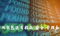 TP去中心化钱包使用指南：