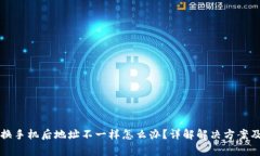tpWallet换手机后地址不一样