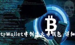 : 如何在tpWallet中创建火币