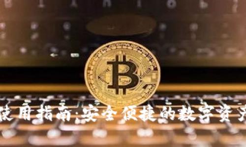 tpWallet使用指南：安全便捷的数字资产管理工具