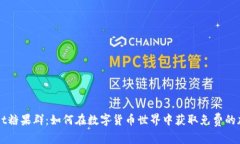 tpWallet糖果群：如何在数字