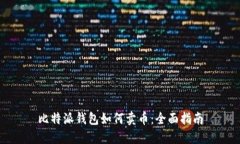 比特派钱包如何卖币：全