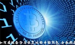 如何有效备份与恢复比特