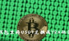 如何在钱包里将USDT兑换成