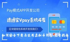 如何安全下载与使用虚拟