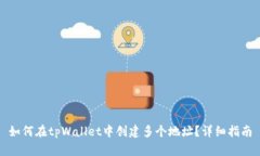 如何在tpWallet中创建多个地