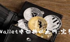 如何在tpWallet中切换以太网